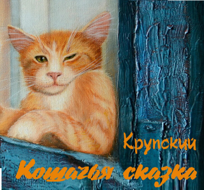 Крупский - Кошачья сказка
