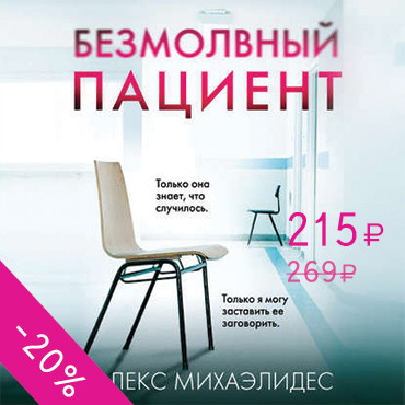 Безмолвный пациент