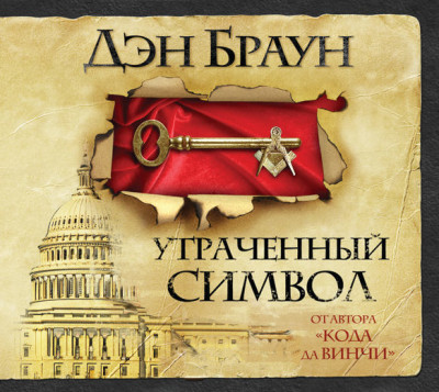 Утраченный символ - Дэн Браун