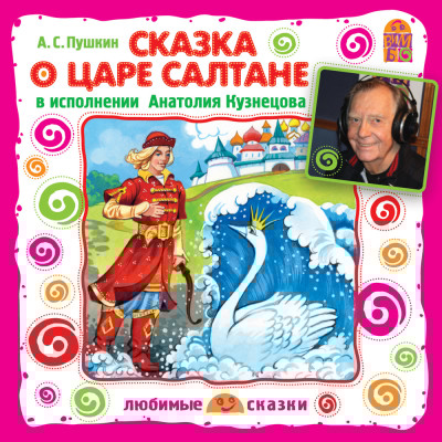 Сказка о Царе Салтане