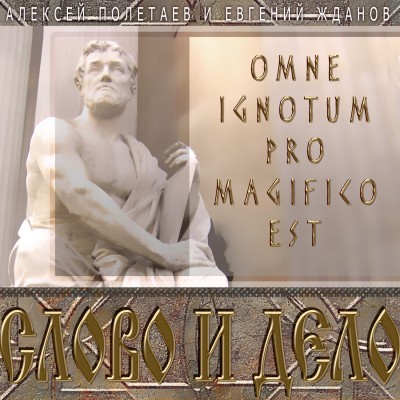Слово и дело. Omne Ignotum Pro Magifico Est