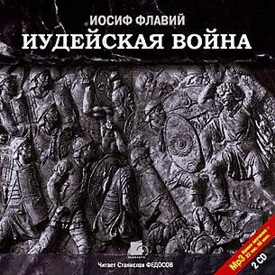 Иудейская война. На 2-х CD. Диск 1,  2