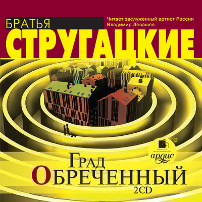 Град обреченный. На 2-х CD. Диск 1, 2
