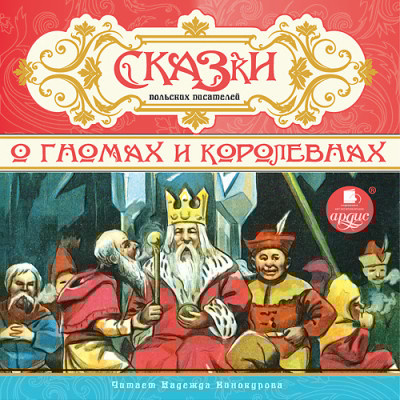 СКАЗКИ польских писателей. О гномах и королевнах