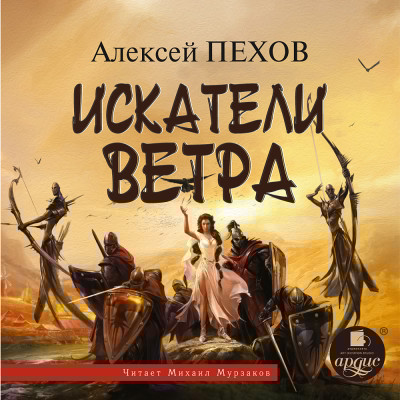 Искатели Ветра  (Ветер и искры-1)