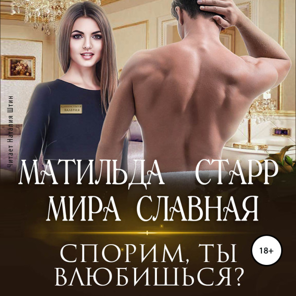 Спорим, ты влюбишься?