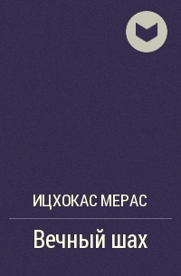 Мерас Ицхокас - Вечный шах