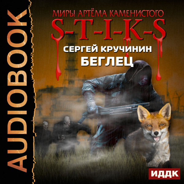 Миры Артёма Каменистого. S-T-I-K-S. Беглец