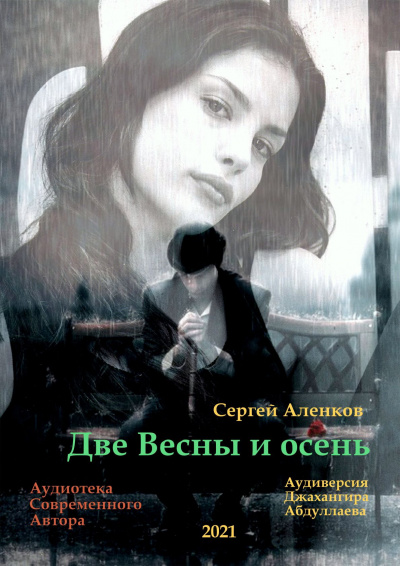 Аленков Сергей - Две весны и осень