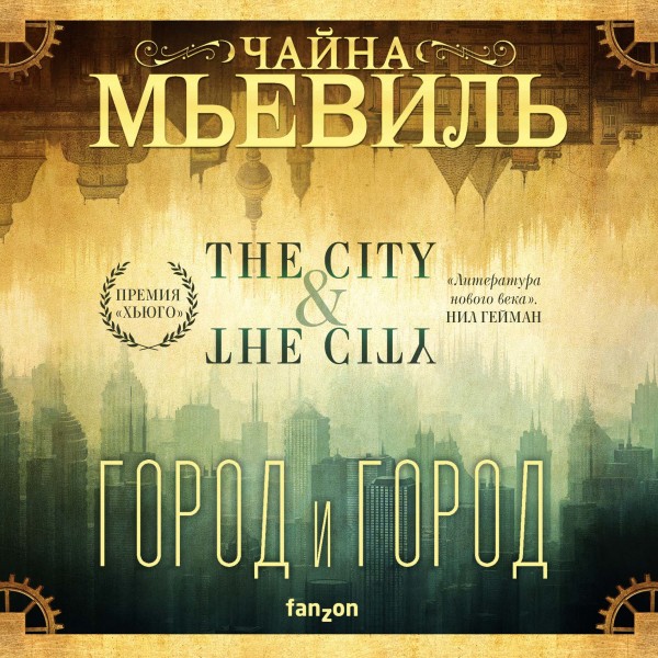 Город и город (новый перевод)
