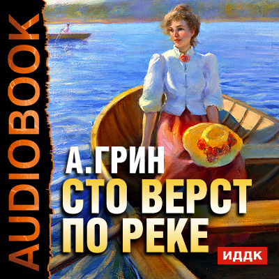 Сто верст по реке