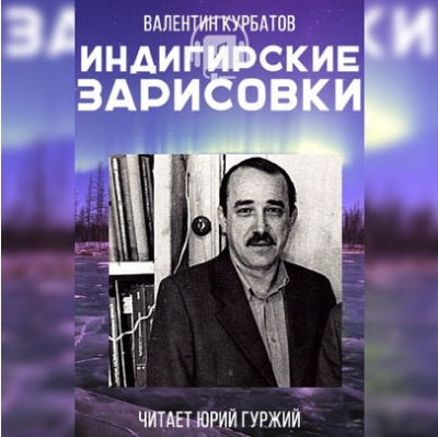 Курбатов Валентин - Индигирские зарисовки