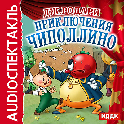 Приключения Чиполлино