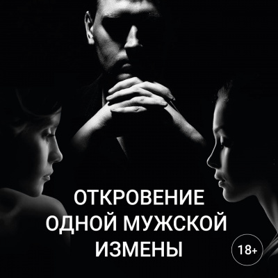 Слушая Таю - Откровение одной мужской измены