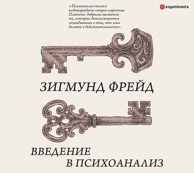 Введение в психоанализ