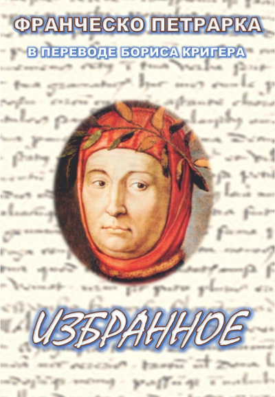Петрарка Франческо, Кригер Борис - Избранное
