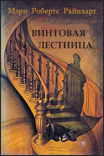 Райнхарт Мэри Робертс - Винтовая лестница