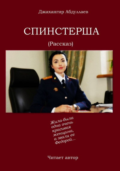 Абдуллаев Джахангир - Спинстерша