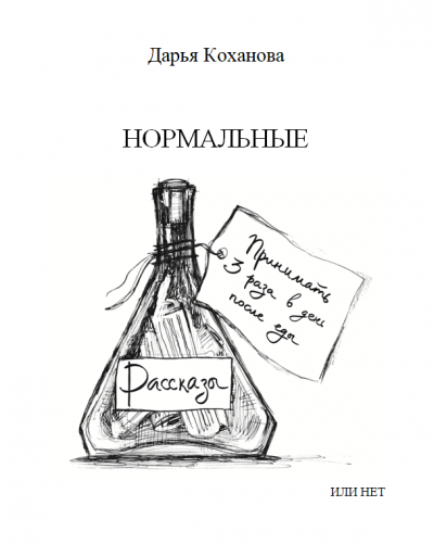 Коханова Дарья - Нормальные или нет