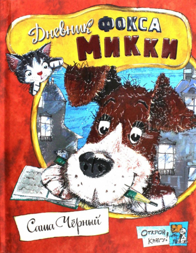 Черный Саша - Дневник фокса Микки