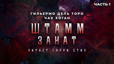 Дель Торо Гильермо, Хоган Чак - Штамм. Закат