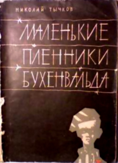 Тычков Николай - Маленькие пленники Бухенвальда