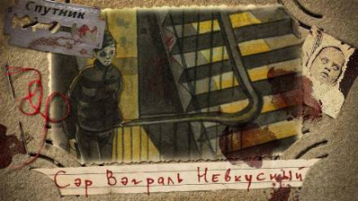 Сидоров Артем - Сэр Вэграль Невкусный