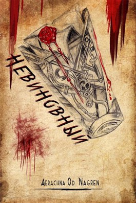 Климас Владислава (Аэрахна од Нагрен) - Невиновный