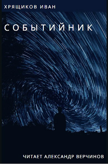 Хрящиков Иван - Событийник