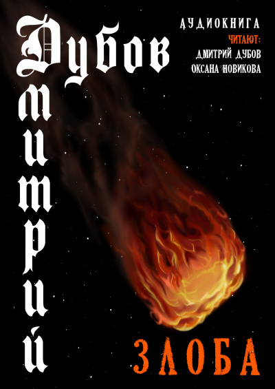 Дубов Дмитрий - Злоба