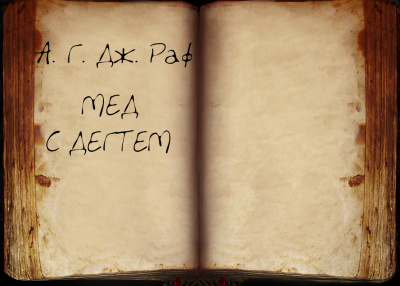 А. Дж. Раф - Мёд с дёгтем