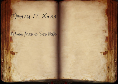 Холл Мэнли П. - Кувшин великого бога Шивы