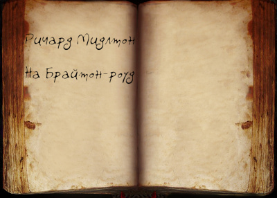 Мидлтон Ричард - На Брайтон-роуд