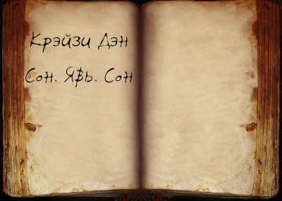 Крэйзи Дэн - Сон, Явь, Сон