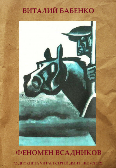 Бабенко Виталий - Феномен Всадников
