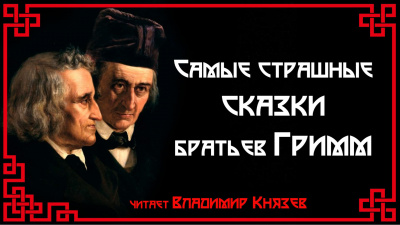Гримм Братья - Самые страшные сказки
