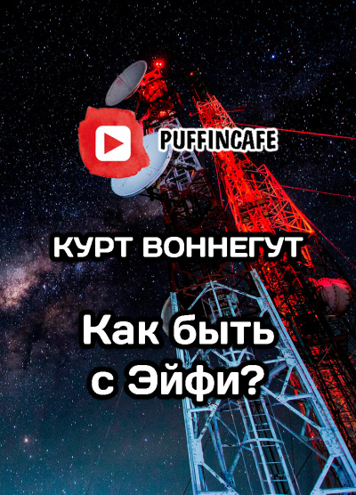 Воннегут Курт - Как быть с Эйфи