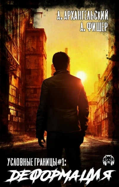 Архангельский Антон - Деформация