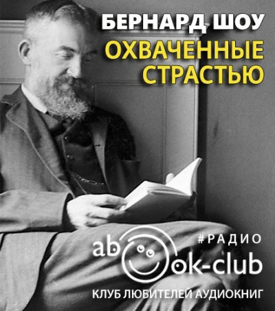 Шоу Бернард - Охваченные страстью