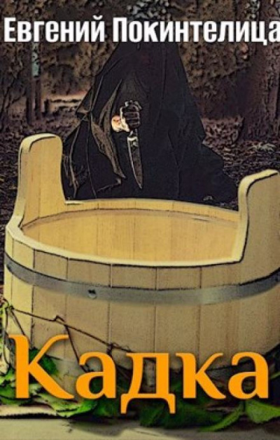 Покинтелица Евгений - Кадка