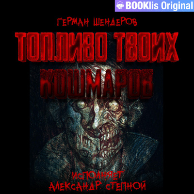 Шендеров Герман - Товарняк