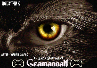 Флеас Юлиан - Попутчик