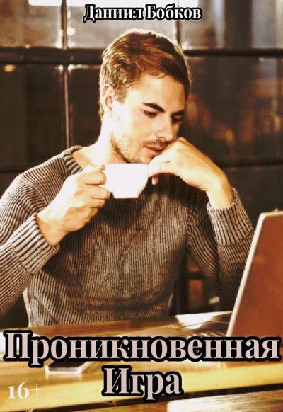 Бобков  Даниил - Проникновенная игра