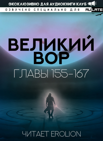 Да Дао Цзэй - Великий Вор. Главы 155-167