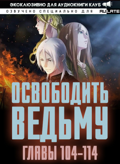 ER MU - Освободить Ведьму. Главы 104-114