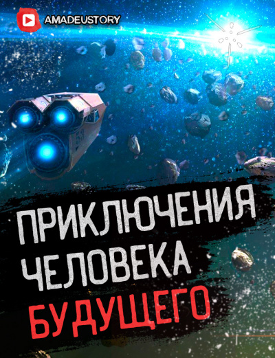 Штир Сергей - К звёздному фронту