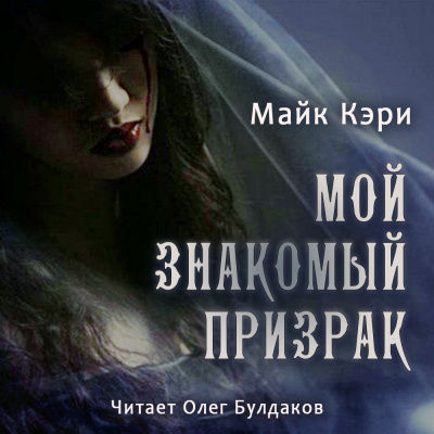 Кэри Майк - Мой знакомый призрак