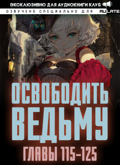 ER MU - Освободить Ведьму. Главы 115-125