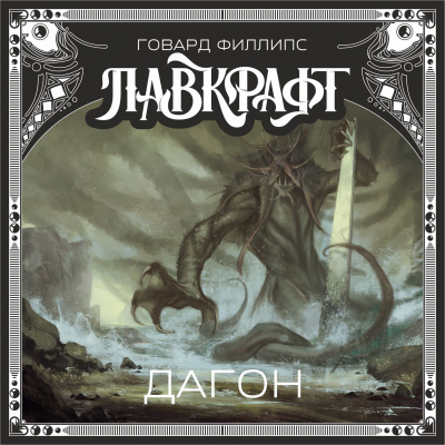 Говард Лавкрафт - Дагон