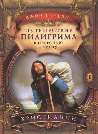 Беньян Джон - Путешествие Пилигрима в Небесную Страну